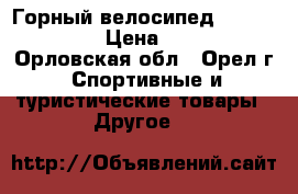 Горный велосипед Nordway Storm › Цена ­ 12 000 - Орловская обл., Орел г. Спортивные и туристические товары » Другое   